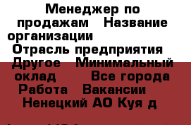 Менеджер по продажам › Название организации ­ Michael Page › Отрасль предприятия ­ Другое › Минимальный оклад ­ 1 - Все города Работа » Вакансии   . Ненецкий АО,Куя д.
